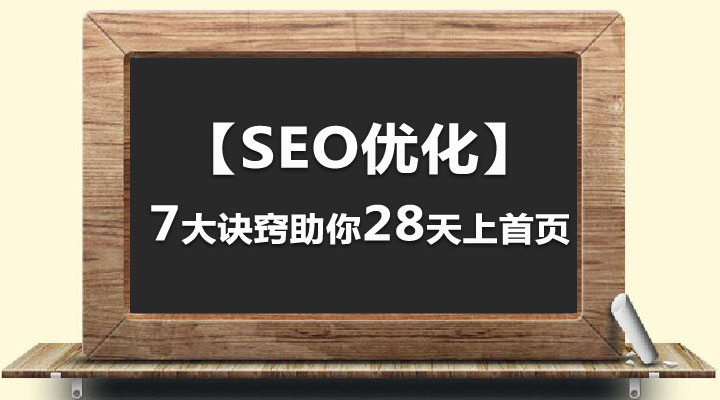 【SEO優化】7大訣竅助你28天上首頁