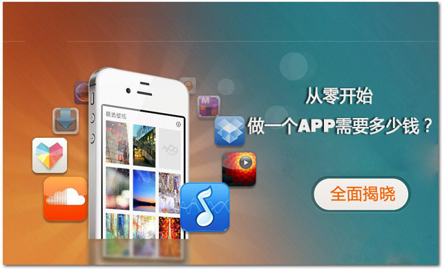 全程揭秘！從零開始做一個APP需要多少錢？