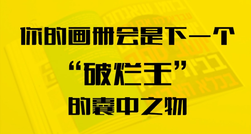 你的畫冊會是下一個“破爛王”的囊中之物？