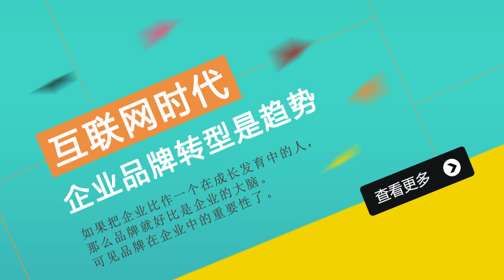 互聯網時代 企業品牌 品牌轉型 發展趨勢